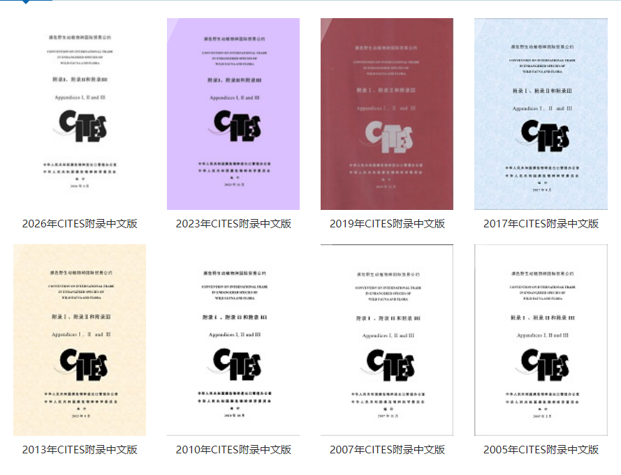 CITES 附录中文版历年版本（2005–2026）——办证第一步先核物种附录级别